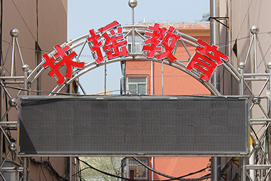 校园环境